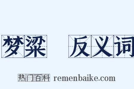 梦粱録反义词是什么意思的图片